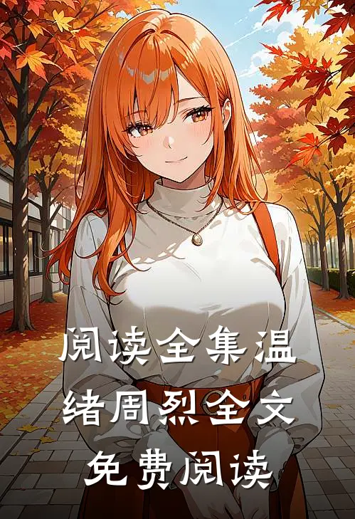 阅读全集温绪周烈全文免费阅读