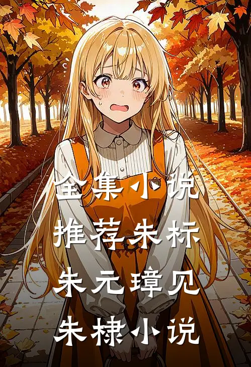 全集小说推荐朱标朱元璋见朱棣小说