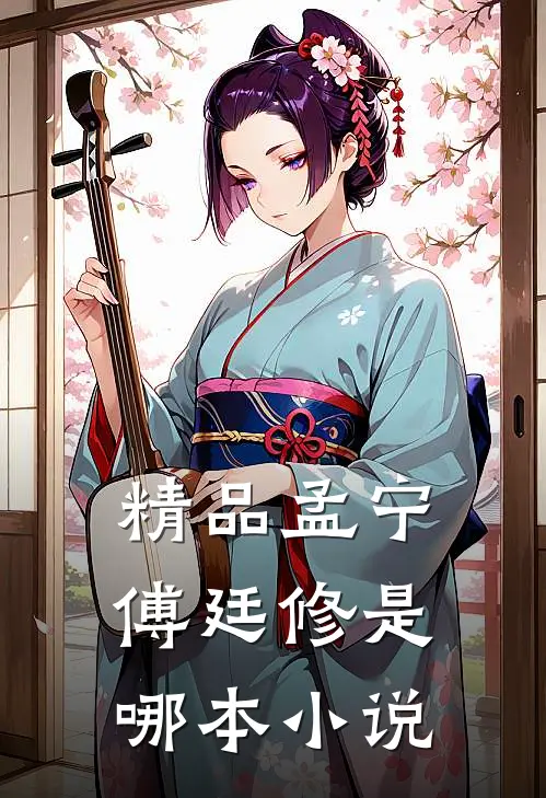 精品孟宁傅廷修是哪本小说