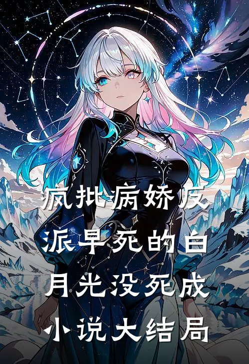 疯批病娇反派早死的白月光没死成小说大结局