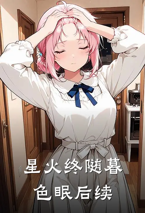星火终随暮色眠后续