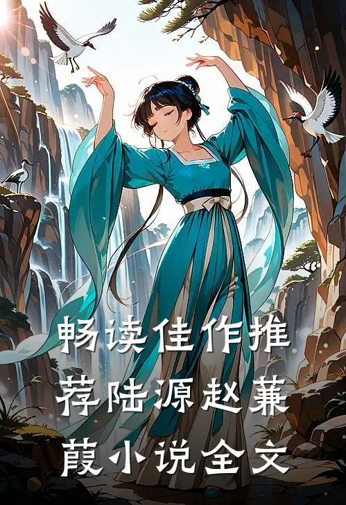 畅读佳作推荐陆源赵蒹葭小说全文