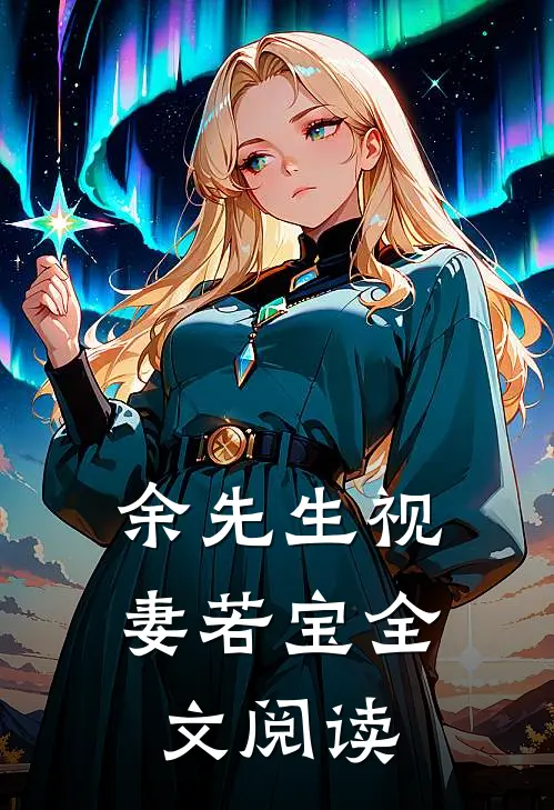 余先生视妻若宝全文阅读
