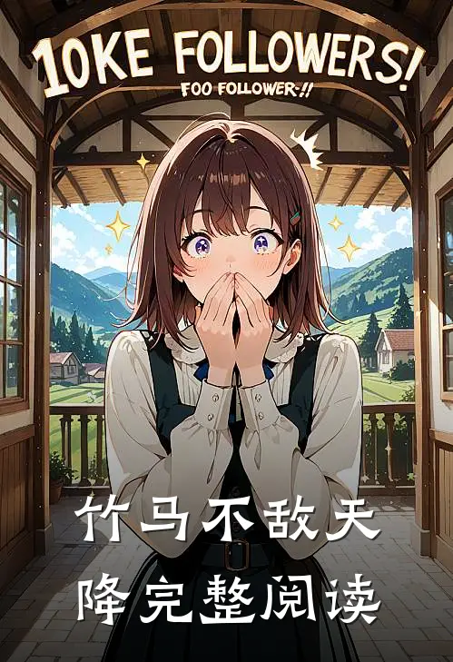 竹马不敌天降完整阅读