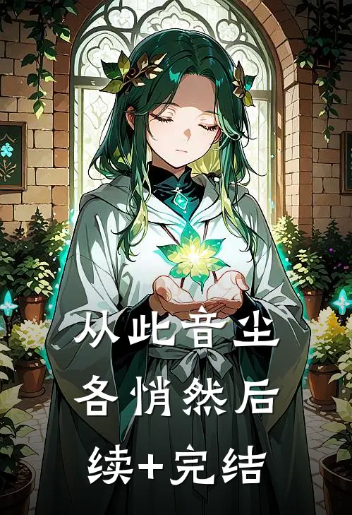 从此音尘各悄然后续+完结