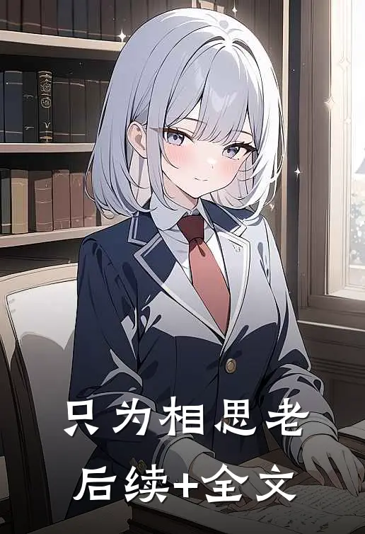 只为相思老后续+全文