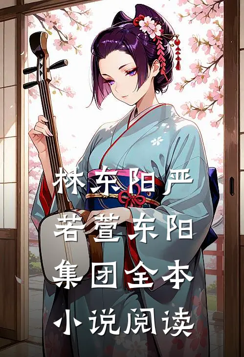 林东阳严若萱东阳集团全本小说阅读