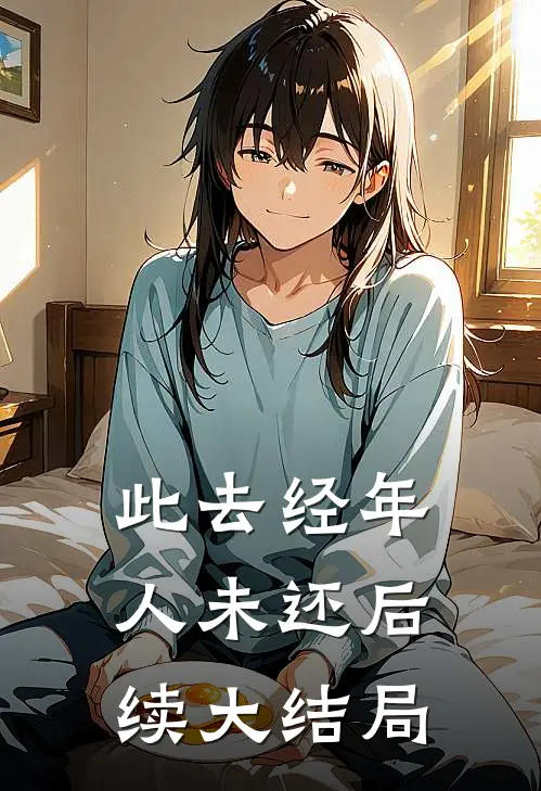 此去经年人未还后续大结局