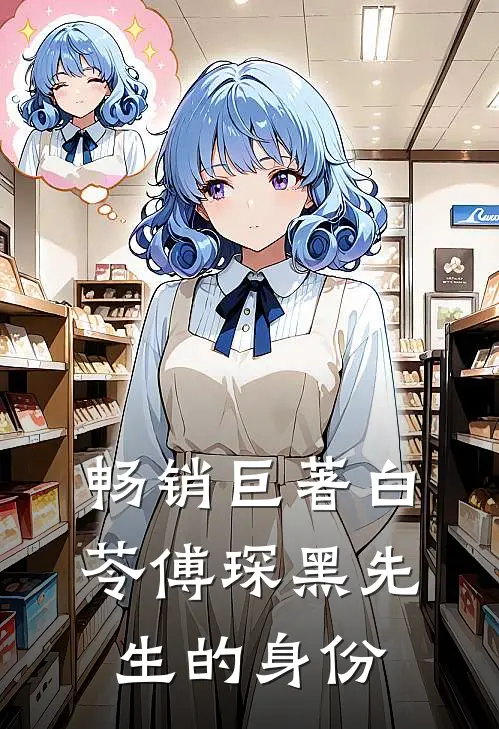 畅销巨著白苓傅琛黑先生的身份