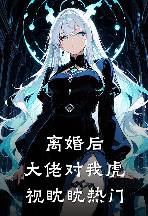 离婚后，大佬对我虎视眈眈热门
