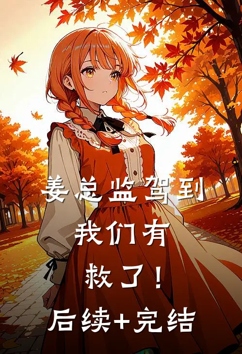 姜总监驾到，我们有救了！后续+完结