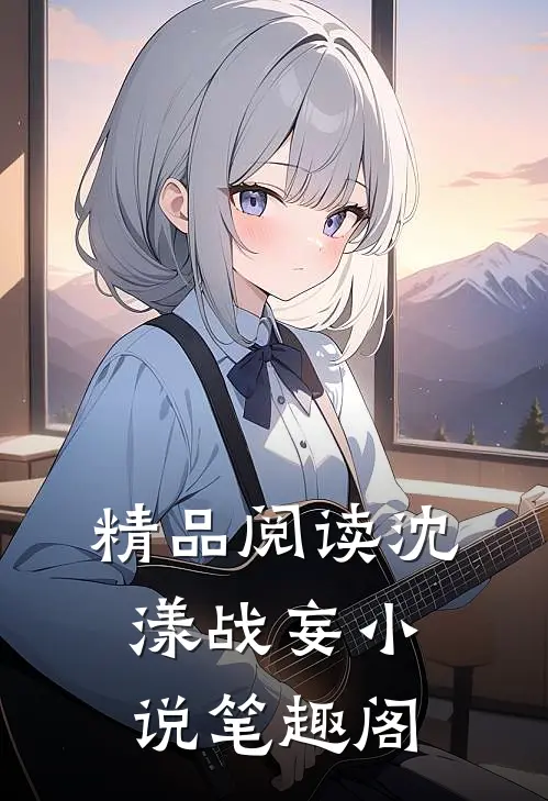 精品阅读沈漾战妄小说笔趣阁