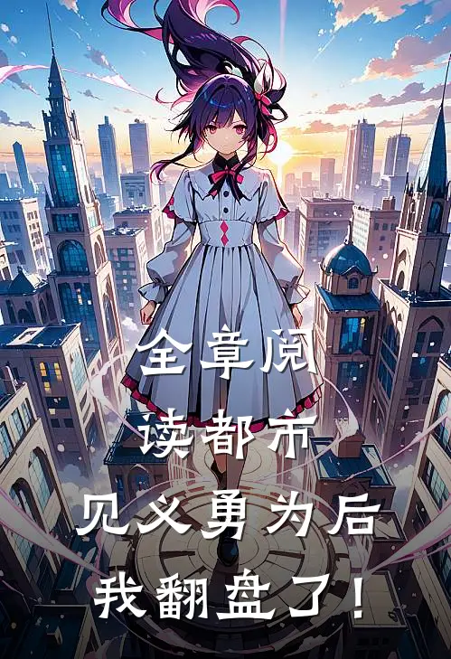 全章阅读都市：见义勇为后，我翻盘了！
