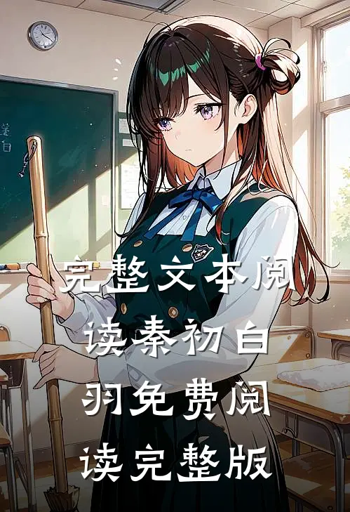 完整文本阅读秦初白羽免费阅读完整版