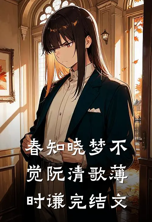 春知晓梦不觉阮清歌薄时谦完结文