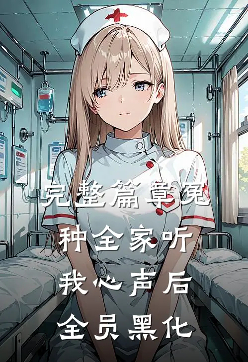 完整篇章冤种全家听我心声后，全员黑化
