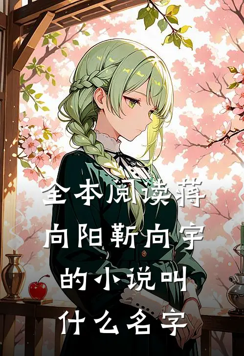 全本阅读蒋向阳靳向宇的小说叫什么名字