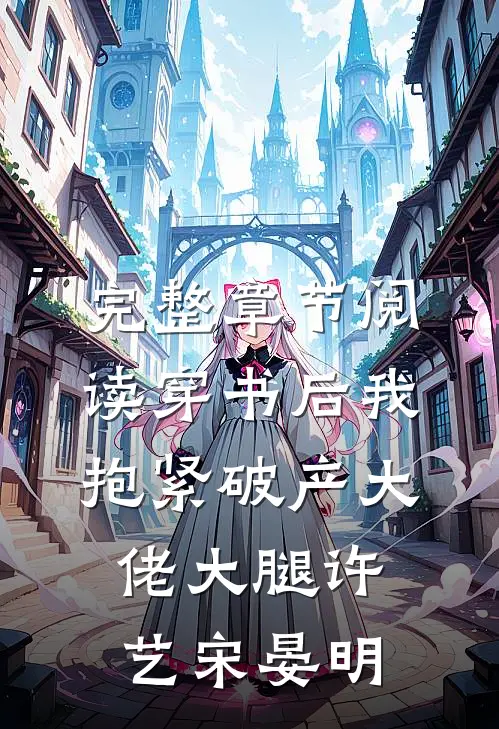 完整章节阅读穿书后我抱紧破产大佬大腿许艺宋晏明