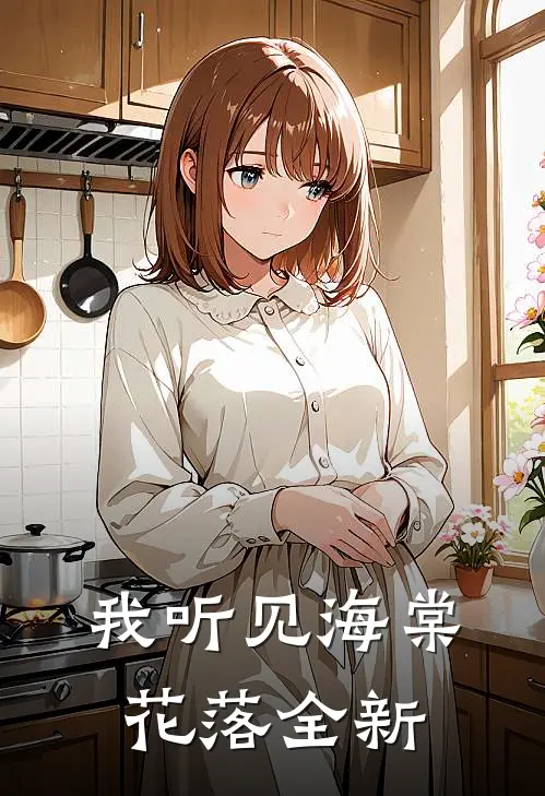 我听见海棠花落全新