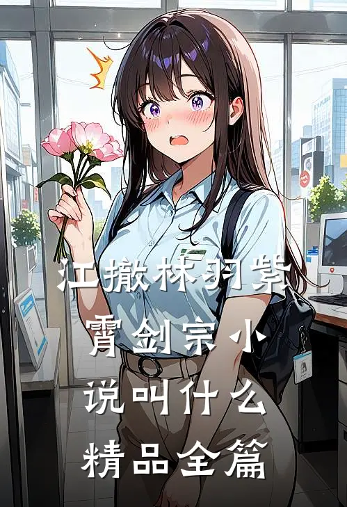 江撤林羽紫霄剑宗小说叫什么精品全篇