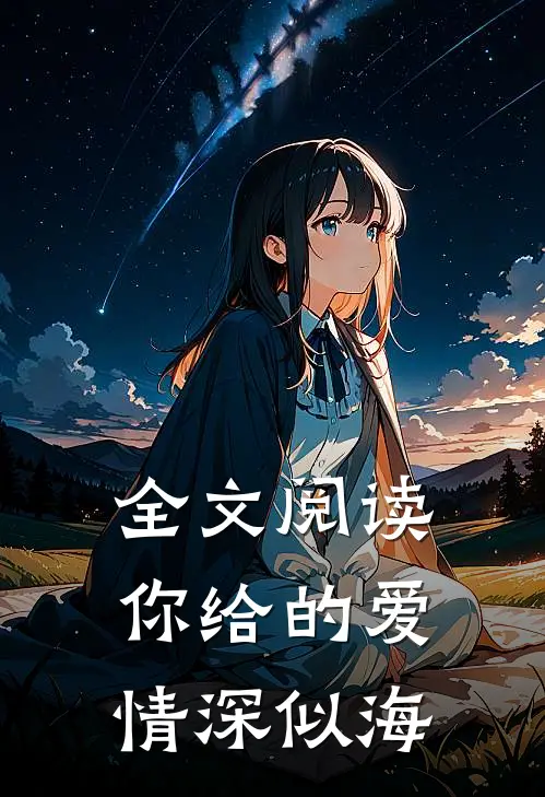 全文阅读你给的爱情深似海
