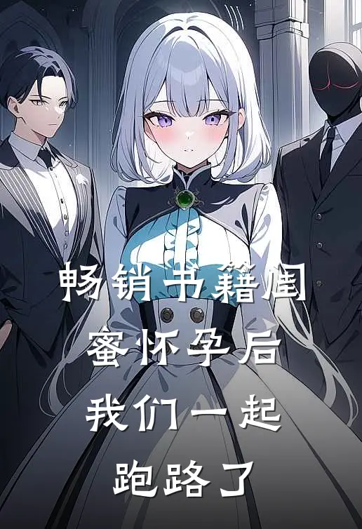 畅销书籍闺蜜怀孕后，我们一起跑路了