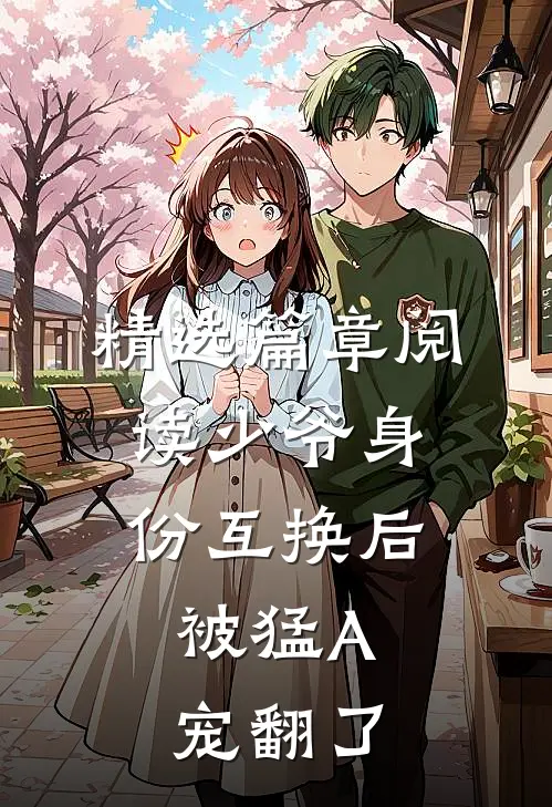 精选篇章阅读少爷身份互换后，被猛A宠翻了