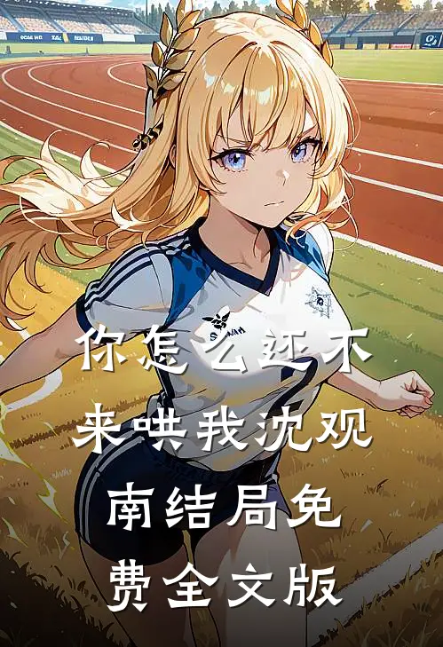 你怎么还不来哄我沈观南结局免费全文版