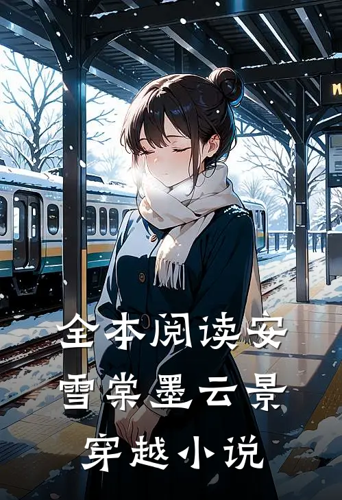 全本阅读安雪棠墨云景穿越小说
