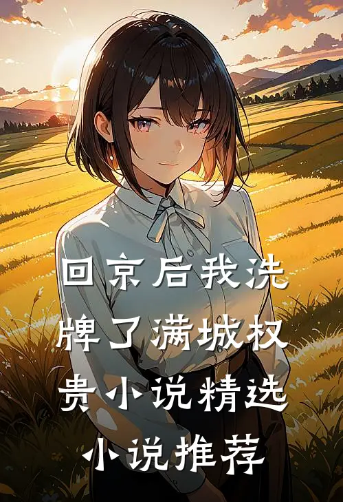 回京后我洗牌了满城权贵小说精选小说推荐