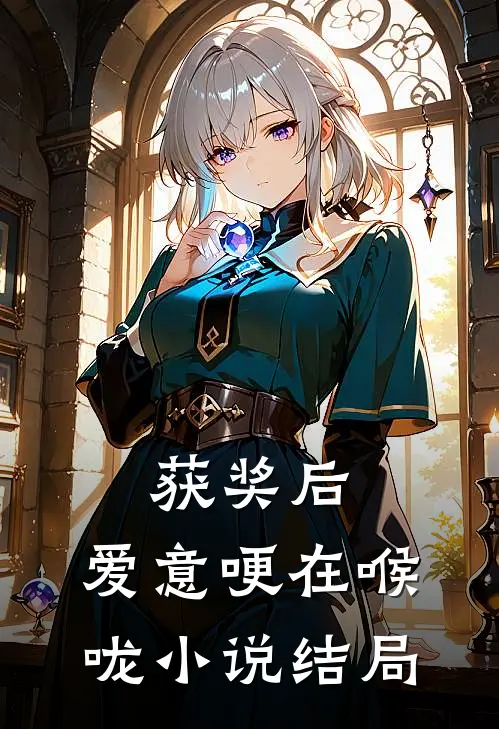 获奖后，爱意哽在喉咙小说结局