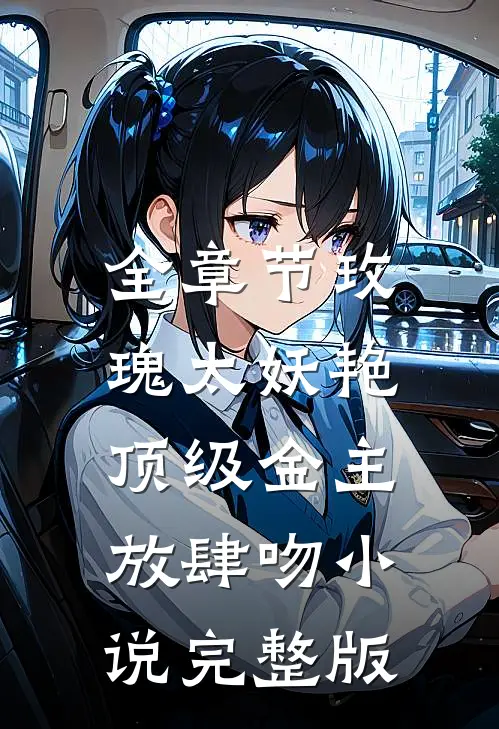 全章节玫瑰太妖艳,顶级金主放肆吻小说完整版