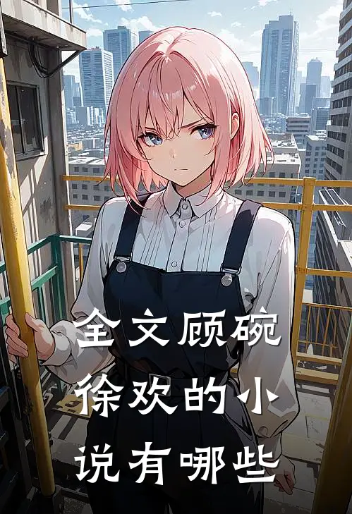 全文顾碗徐欢的小说有哪些