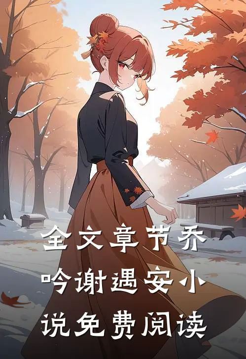 全文章节乔吟谢遇安小说免费阅读