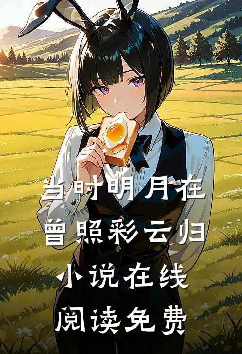 当时明月在，曾照彩云归小说在线阅读免费