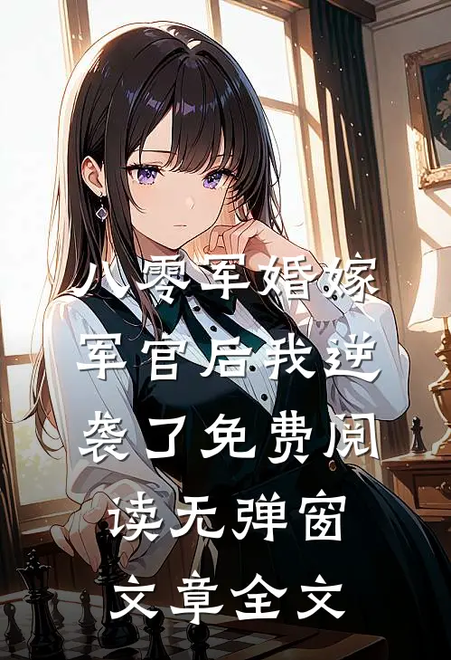 八零军婚嫁军官后我逆袭了免费阅读无弹窗文章全文