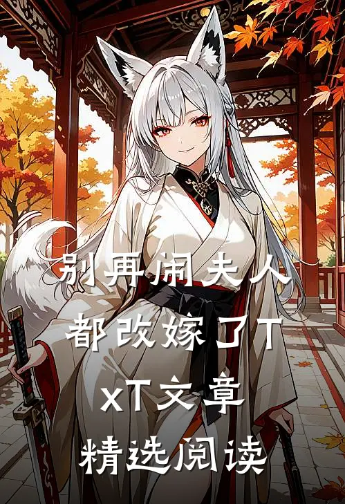 别再闹夫人都改嫁了TxT文章精选阅读
