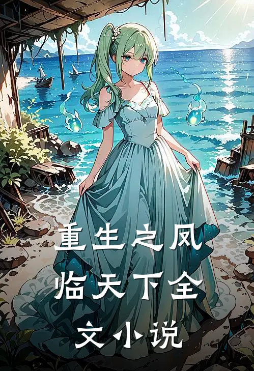 重生之凤临天下全文小说