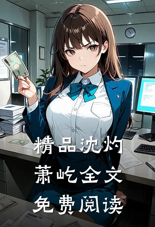 精品沈灼萧屹全文免费阅读