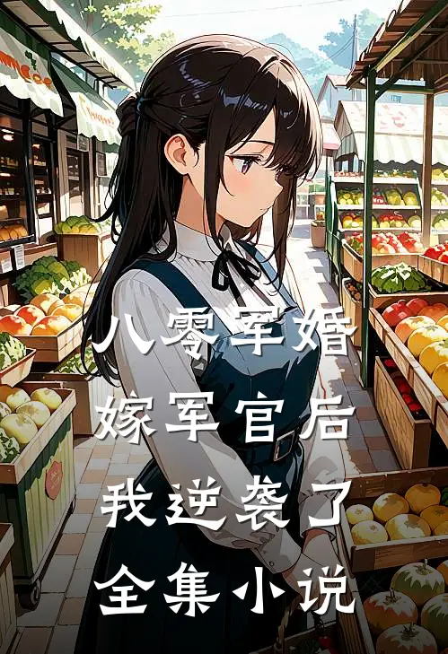 八零军婚嫁军官后我逆袭了全集小说