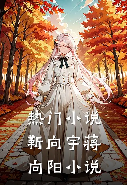 热门小说靳向宇蒋向阳小说