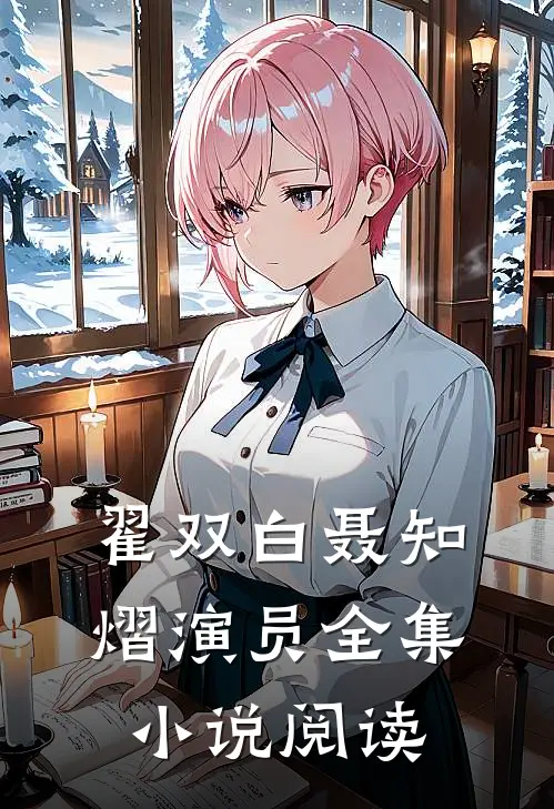 翟双白聂知熠演员全集小说阅读