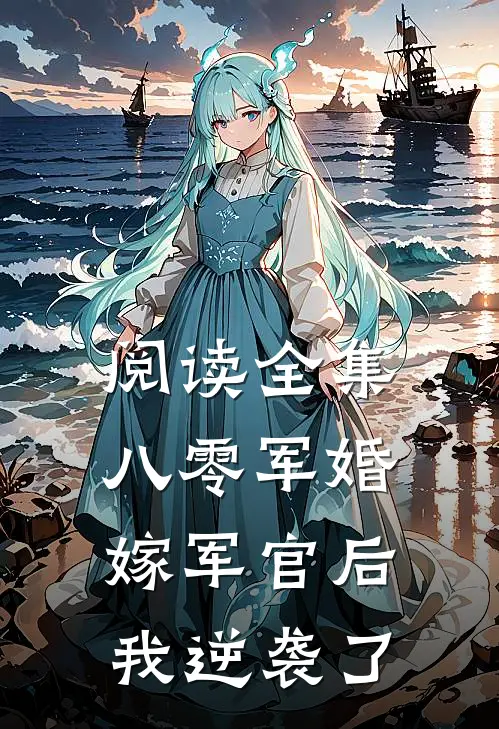 阅读全集八零军婚：嫁军官后我逆袭了