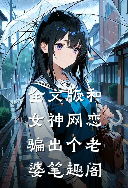 全文版和女神网恋,骗出个老婆笔趣阁