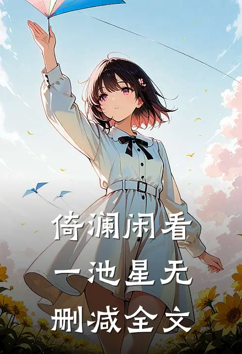 倚澜闲看一池星无删减全文
