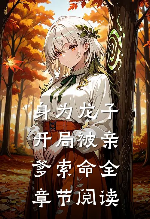 身为龙子，开局被亲爹索命全章节阅读