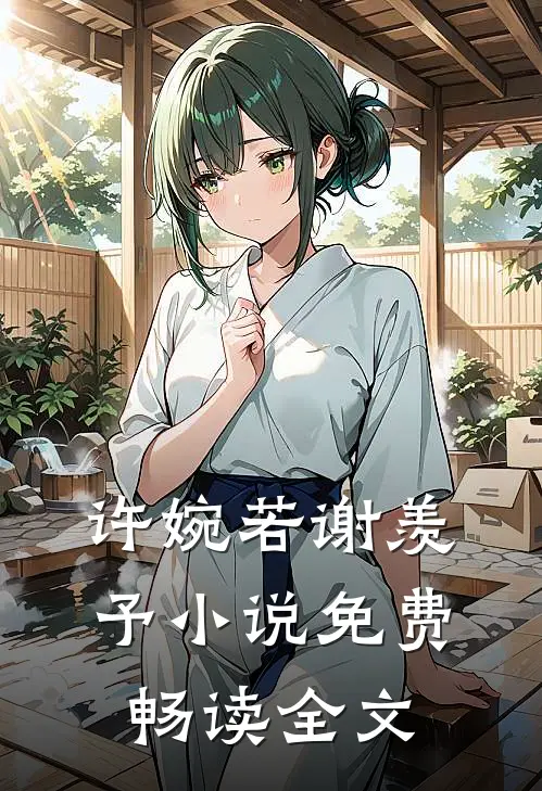 许婉若 谢羡予 小说免费畅读全文