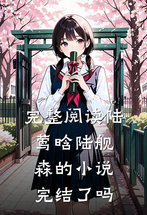 完整阅读陆莺晗陆舰森的小说完结了吗