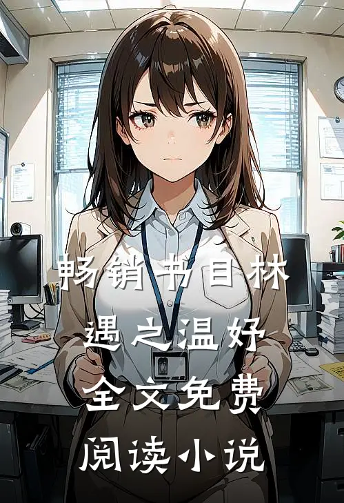 畅销书目林遇之温妤全文免费阅读小说