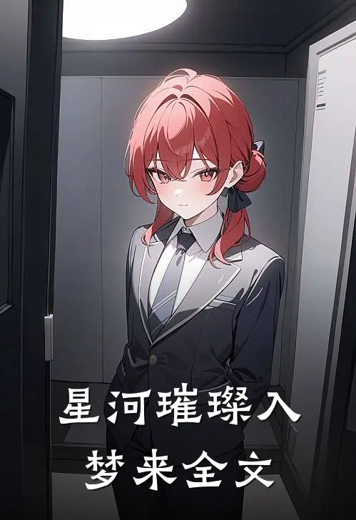 星河璀璨入梦来全文